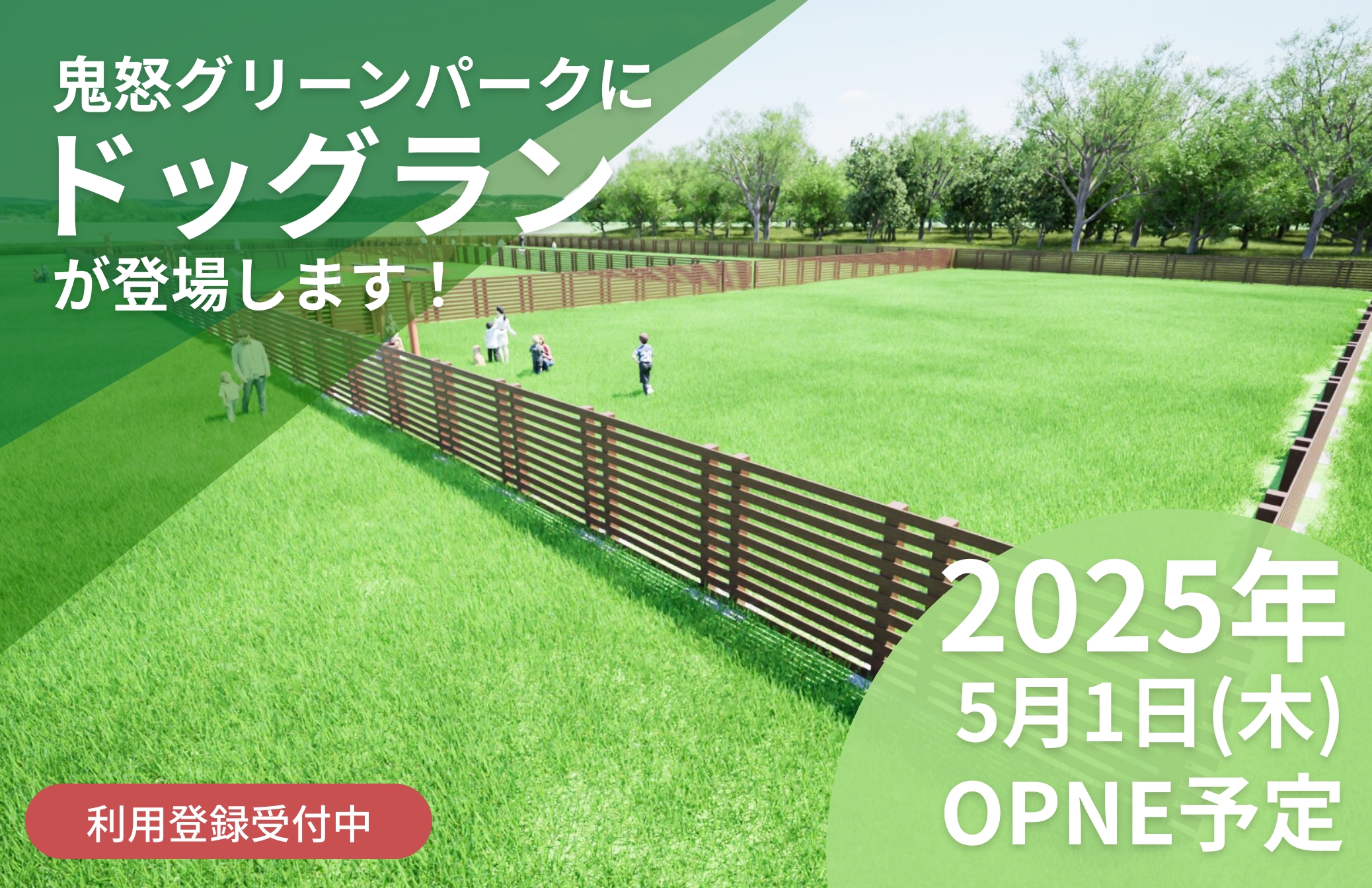 鬼怒グリーンパークにドッグランが登場します2025年5月1日OPEN予定