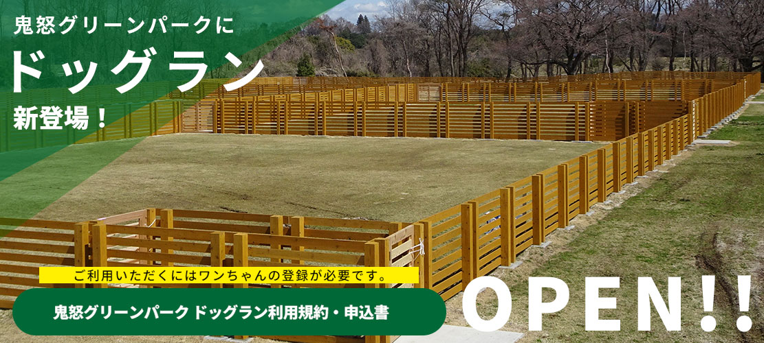 鬼怒グリーンパークにドッグランが登場します2025年5月1日OPEN予定